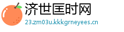 济世匡时网